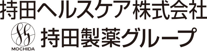 持田ヘルスケア株式会社